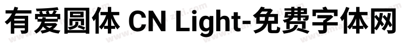 有爱圆体 CN Light字体转换